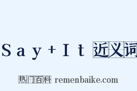 Say+It近义词是什么意思的图片